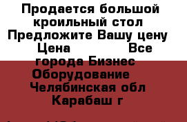Продается большой кроильный стол. Предложите Вашу цену! › Цена ­ 15 000 - Все города Бизнес » Оборудование   . Челябинская обл.,Карабаш г.